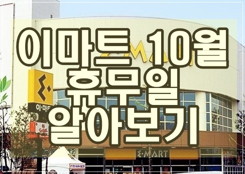  이마트 휴무일과 노브랜드 휴무일 쉽게보기