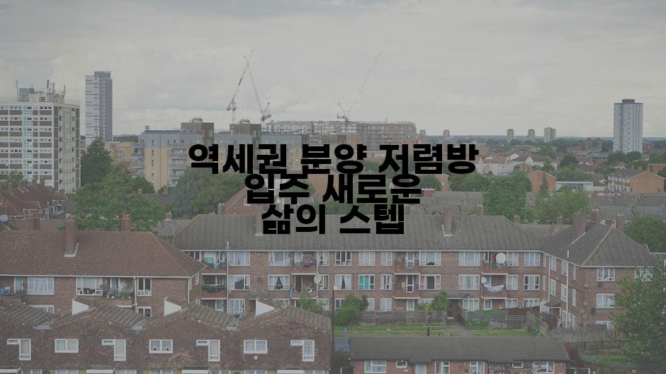 역세권 분양 저렴방 입주 새로운 삶의 스텝