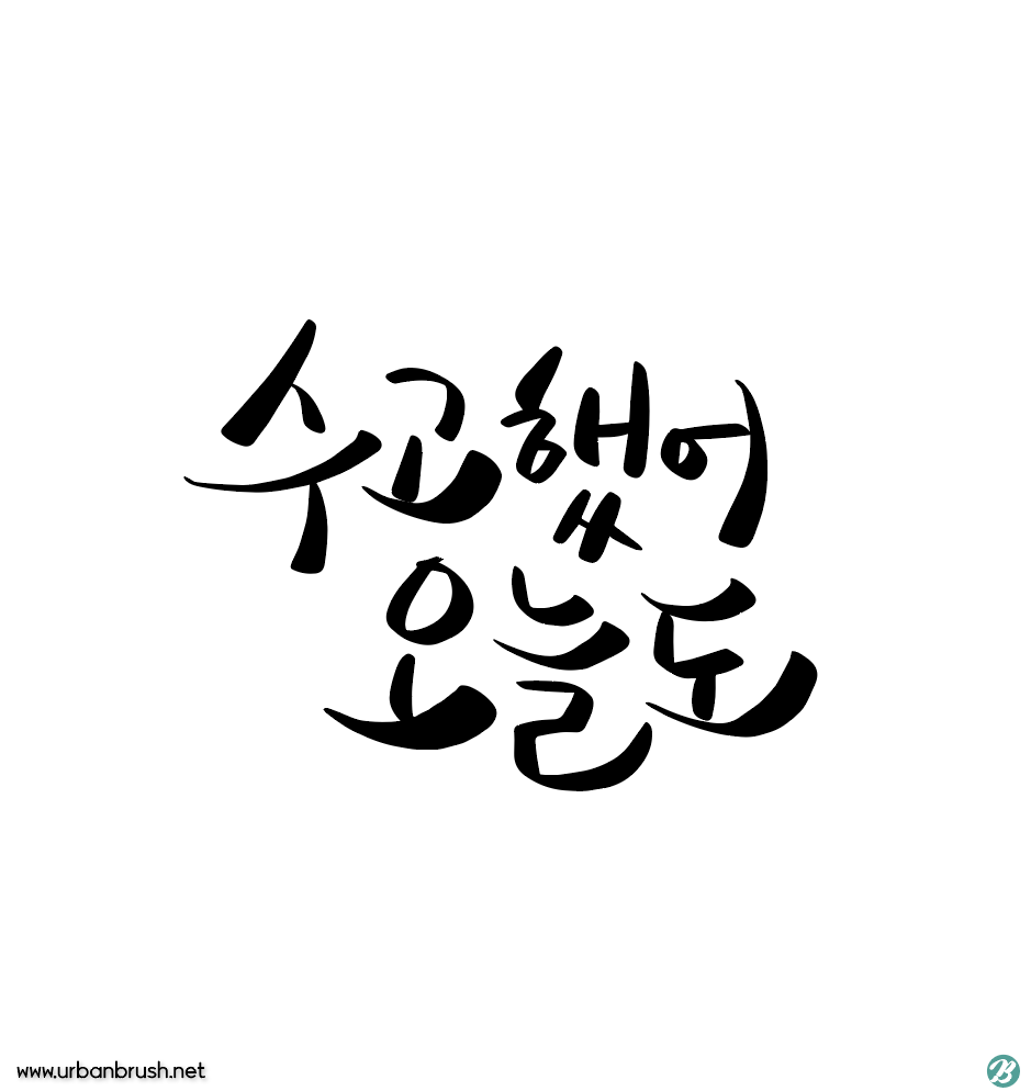  무료 글씨체 사이트 TOP 17