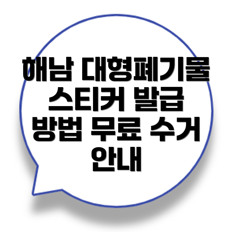 대형폐기물 스티커