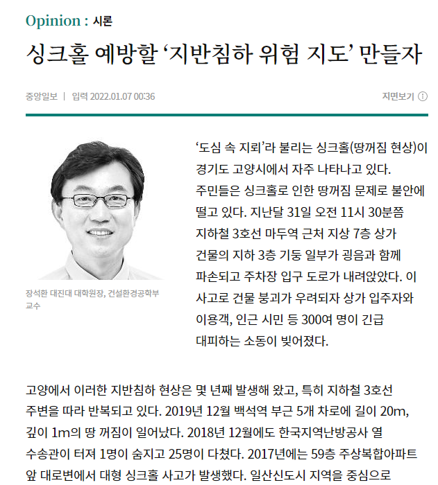 ‘지반침하 위험 지도’ 만들자” 중앙일보 시론 투고 대진대학교 건설환경공학부 장석환 교수, "싱크홀 예방할 1