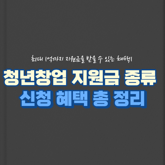 청년 창업 지원금