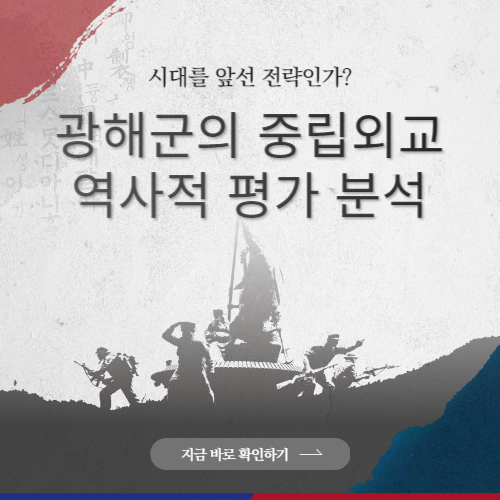 광해군의 중립외교