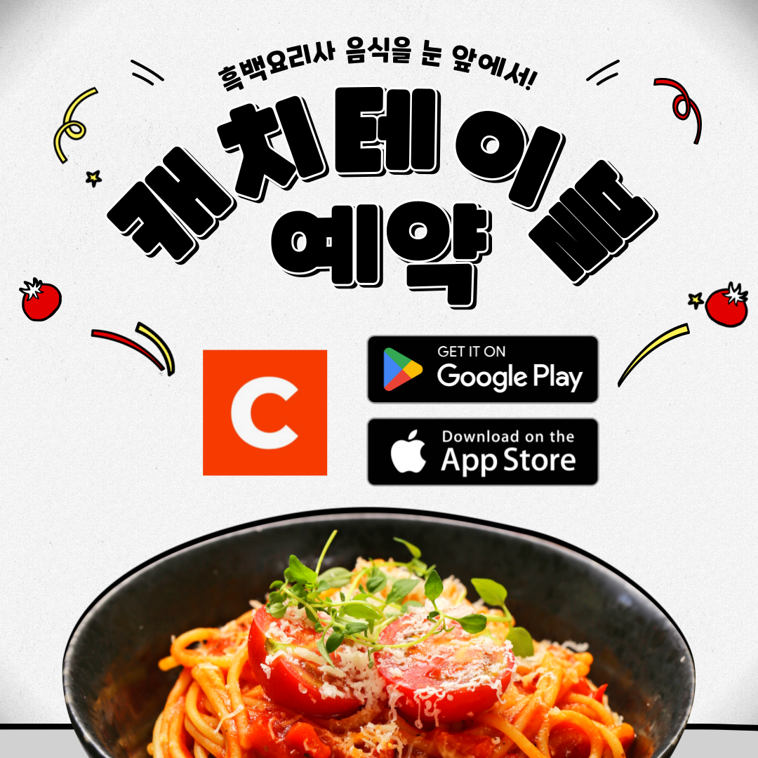 캐치테이블 설치 및 예약 방법