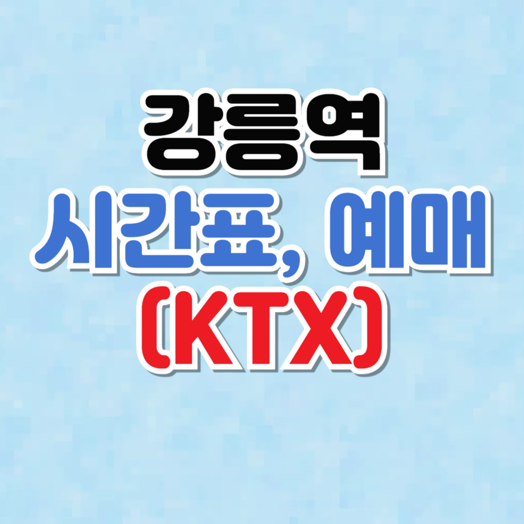 강릉역 기차 시간표 및 예매 (KTX)