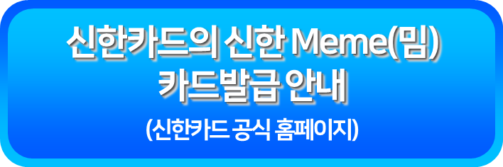 신한카드의 신한 Meme 발급받기