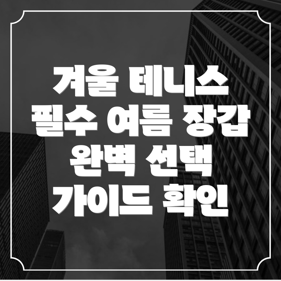 테니스 장갑