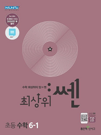 최상위-쎈-초등-수학-6-1