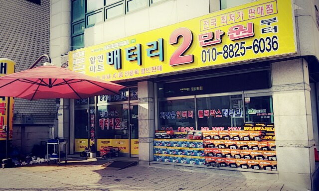배터리할인마트 이미지