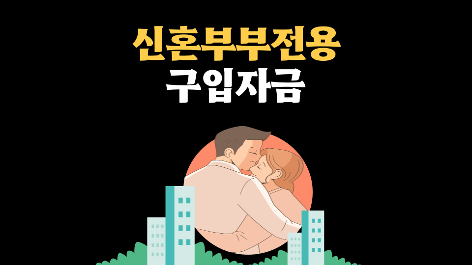  신혼부부전용 구입자금