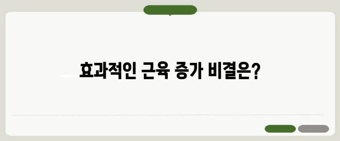 근육량 늘리는 방법 단백질과 무산소 운동이 핵심