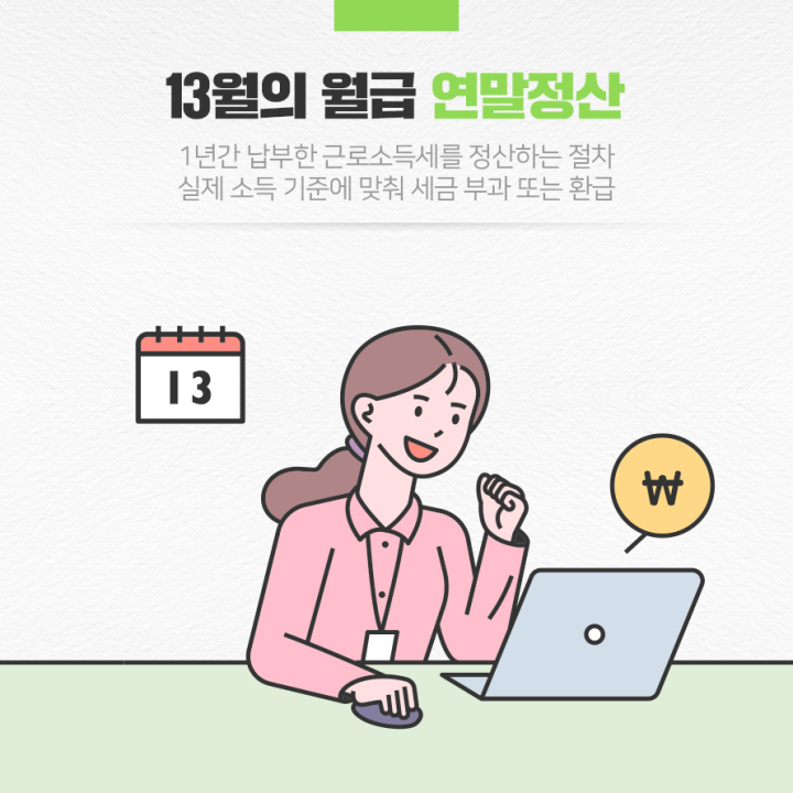 13월의 월급 연말정산