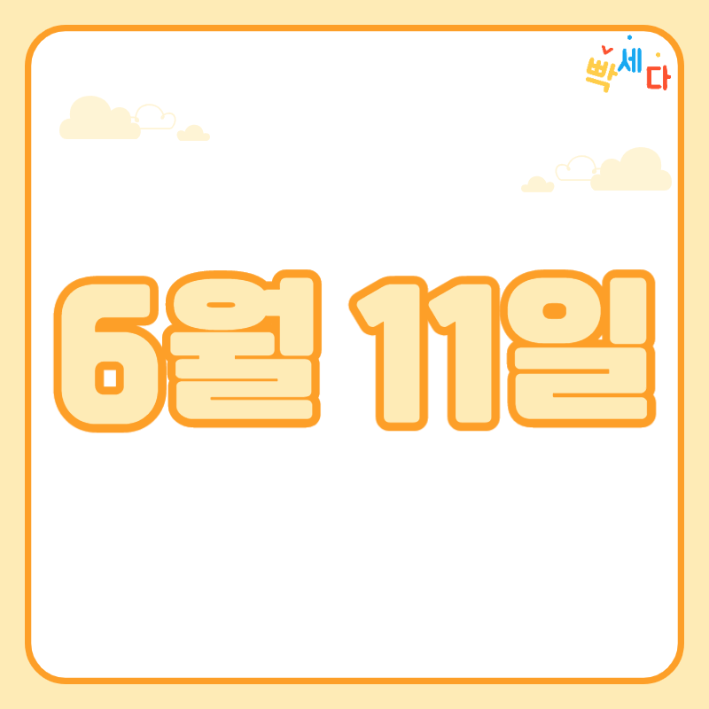  6월 11일은 무슨 날? 당신의 생일! 탄생화 탄생석 탄생목 6월 11일 탄생일 알아보기