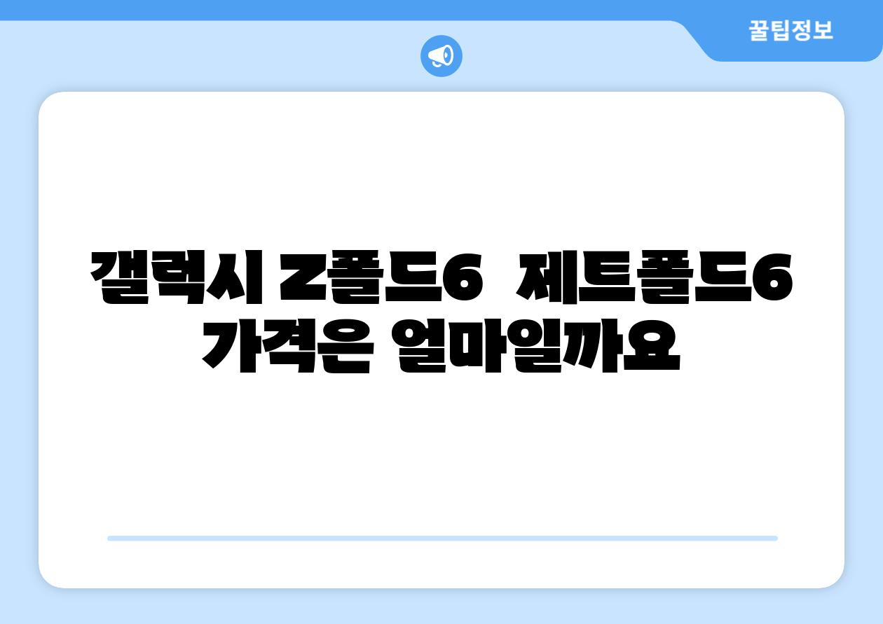 갤럭시 Z폴드6  제트폴드6 가격은 얼마일까요
