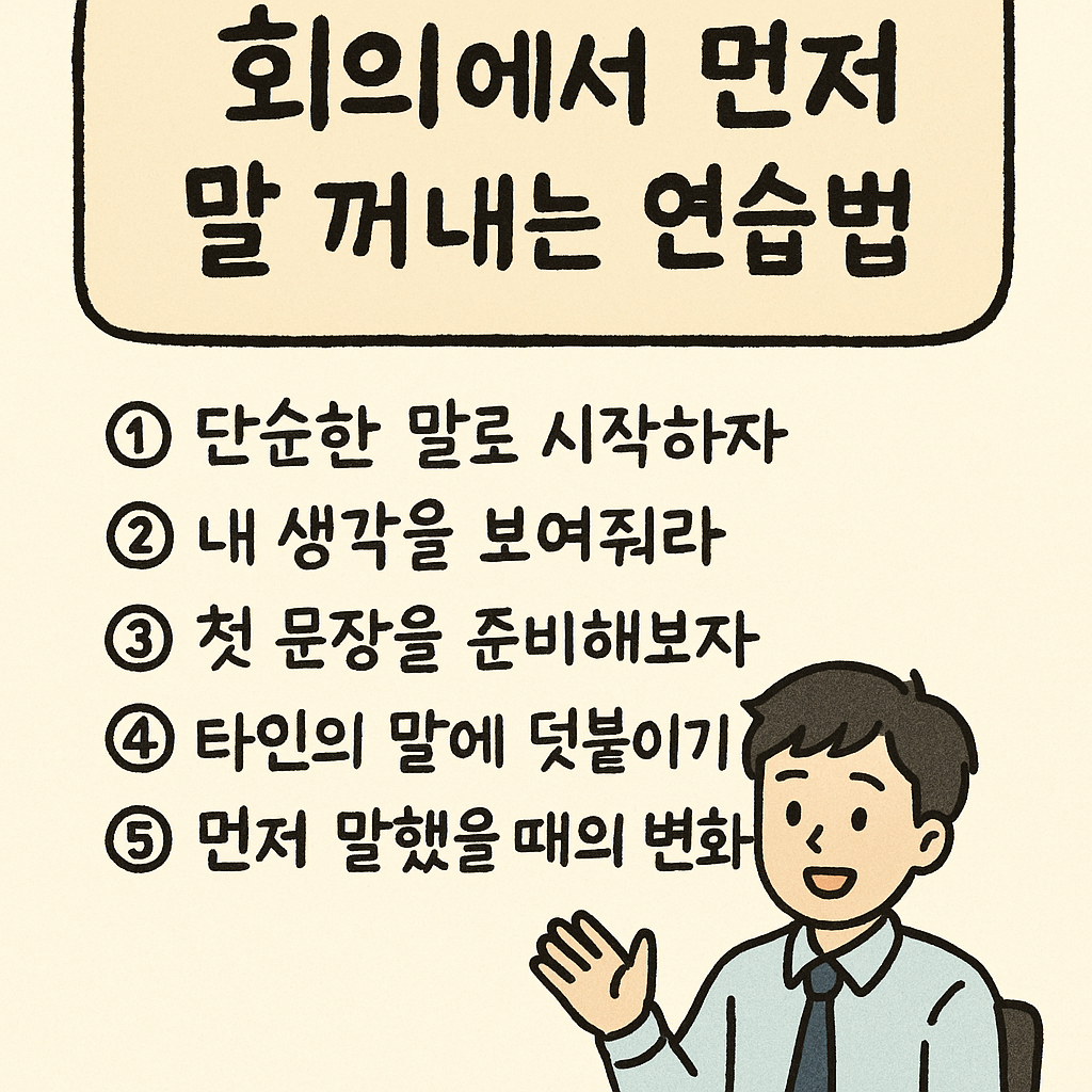 회의에서 먼저 말 꺼내는 연습법