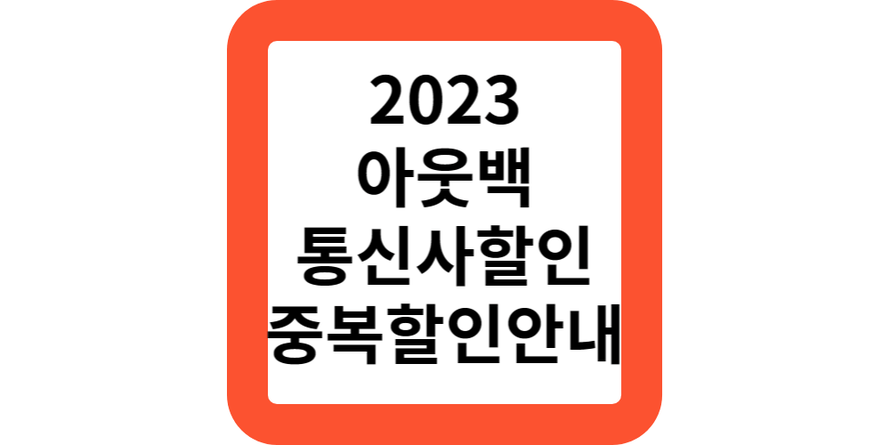  2023 아웃백스테이크하우스 통신사 제휴 중복 할인 부메랑 멤버쉽 쿠폰 다운받기,sk텔레콤,KT