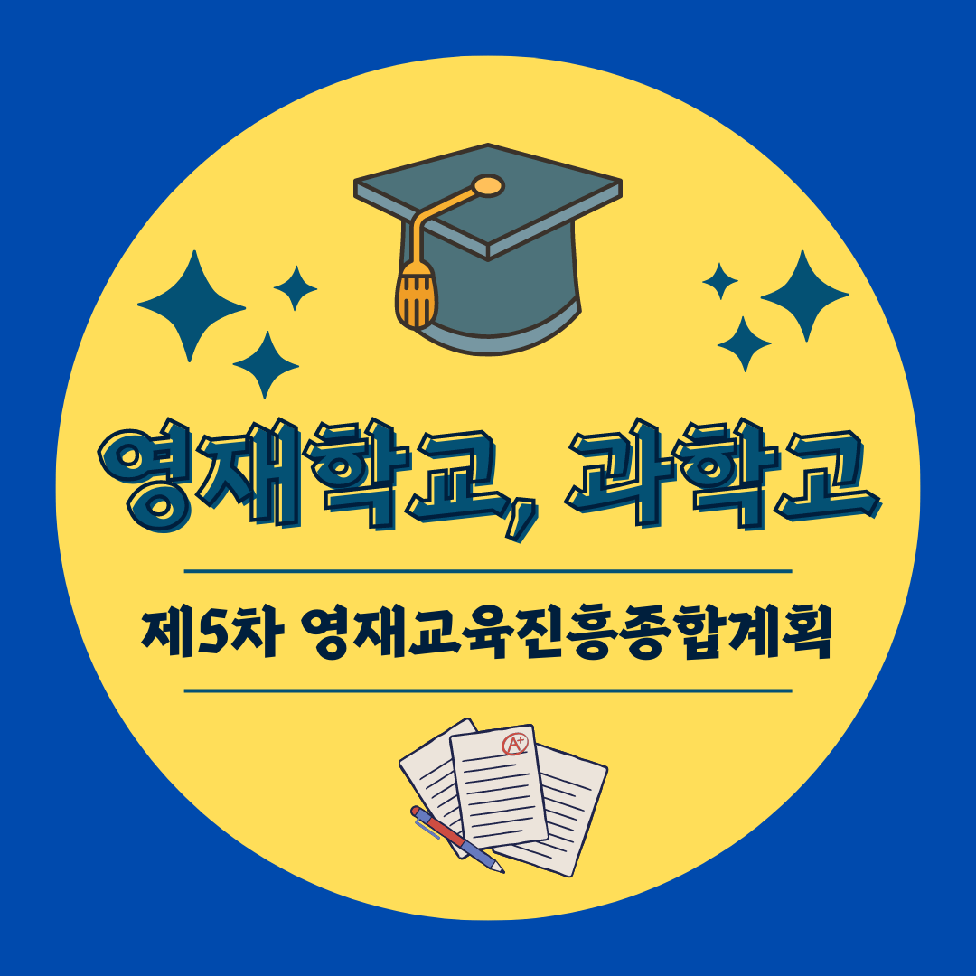 영재학교 과학고현황 및 제5차 영재교육진흥종합계획