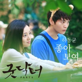  하동균 좋아보여 듣기/가사/앨범/유튜브/뮤비/반복재생/작곡작사