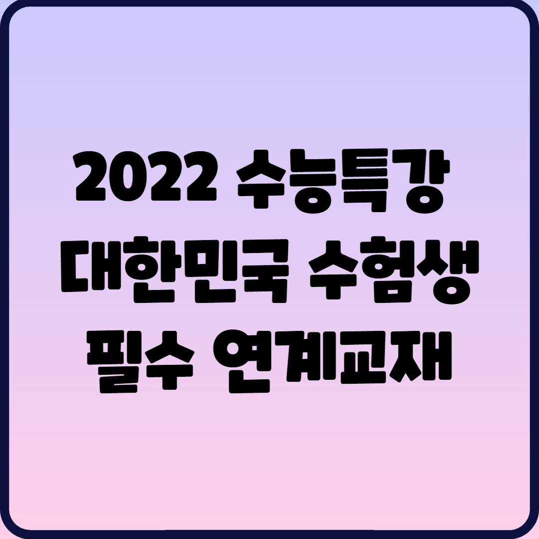  2022 수능특강 제본, PDF 대한민국 수험생 필수 연계교재 일정