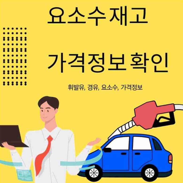 요소수 재고 가격정보 확인 썸네일
