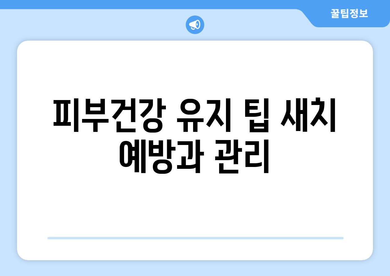 피부건강 유지 팁 새치 예방과 관리