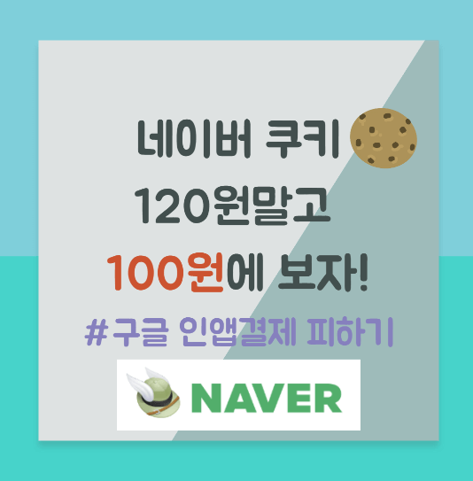  네이버 쿠키 충전 구매 100원에 하는 꿀팁 [웹툰 시리즈 충전]