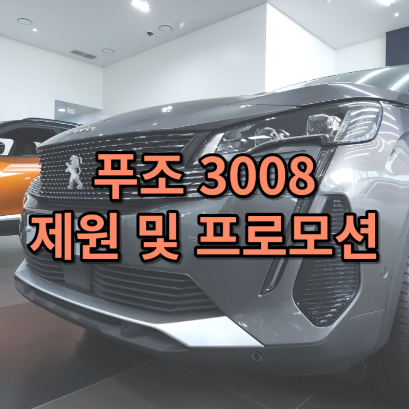 푸조 3008 제원 및 프로모션