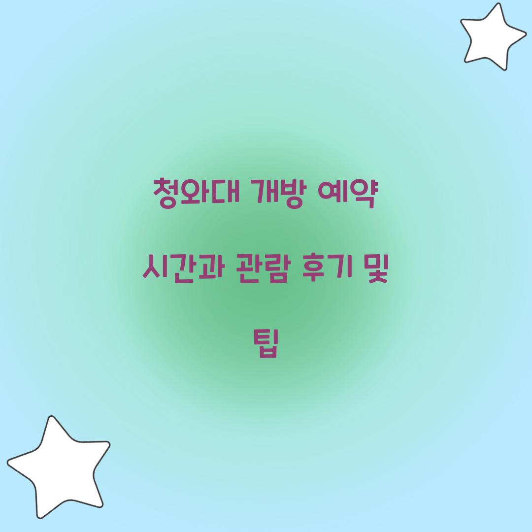 청와대 개방 예약 시간