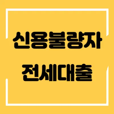 신용불량자 전세대출 섬네일