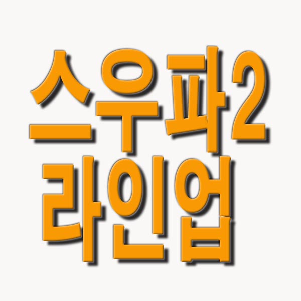  스우파2 라인업 방송시간