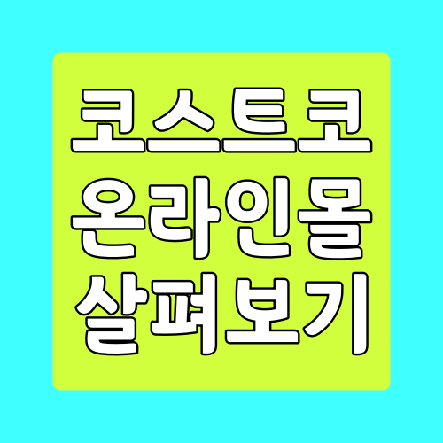  코스트코 온라인몰 홈페이지