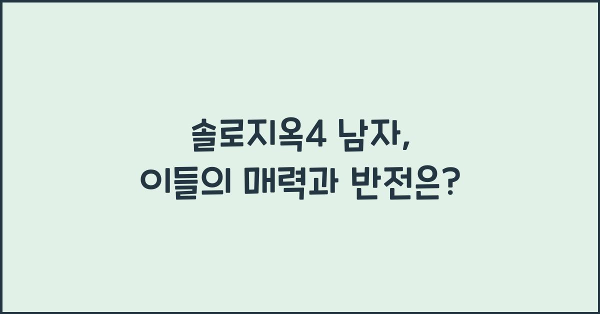 솔로지옥4 남자
