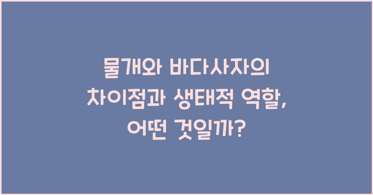 물개와 바다사자의 차이점과 생태적 역할