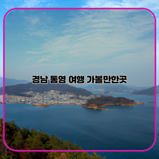 경관-바다-통영