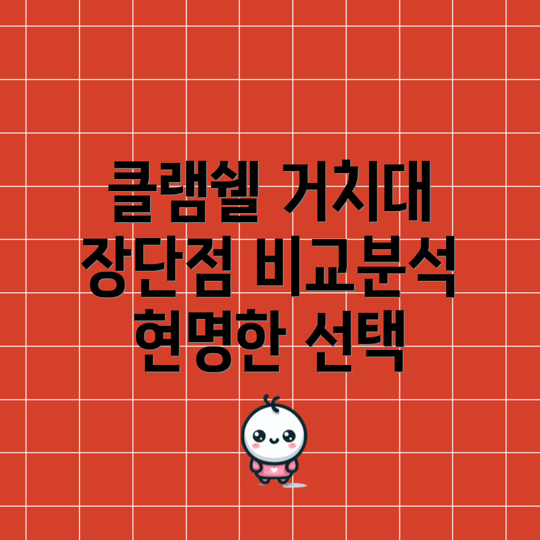 클램쉘거치대당신의선택을돕는5가지장단점비교분석