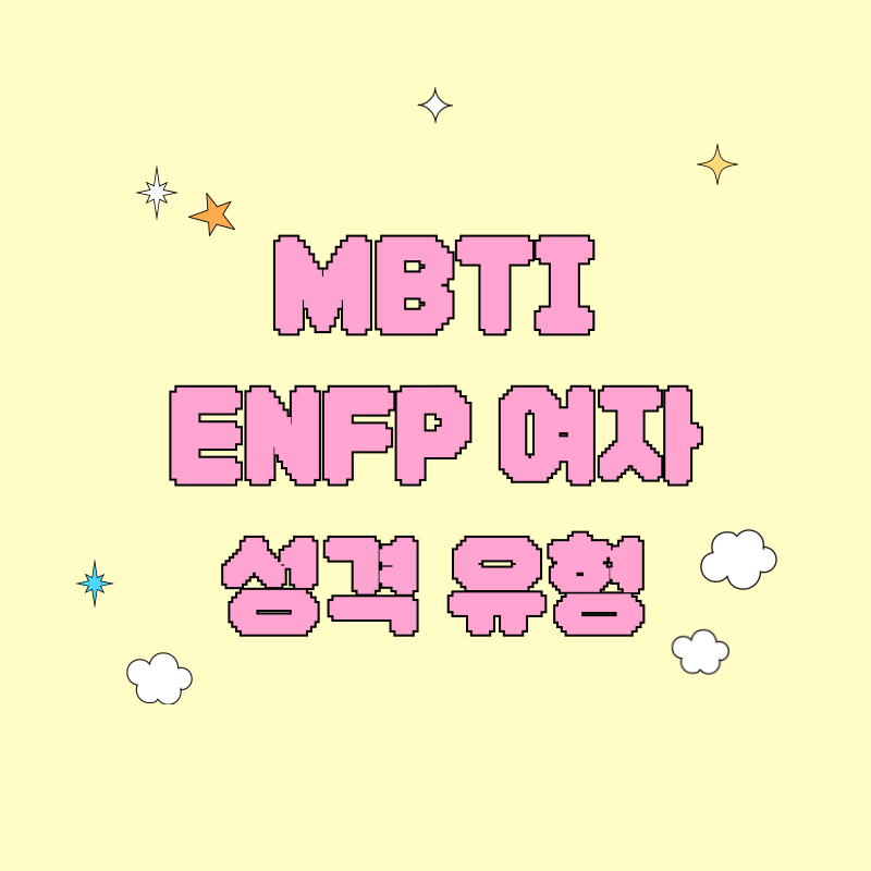 MBTI ENFP 여자성격 유형