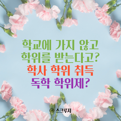  집에서 학위 따는 방법 - 독학 학위제