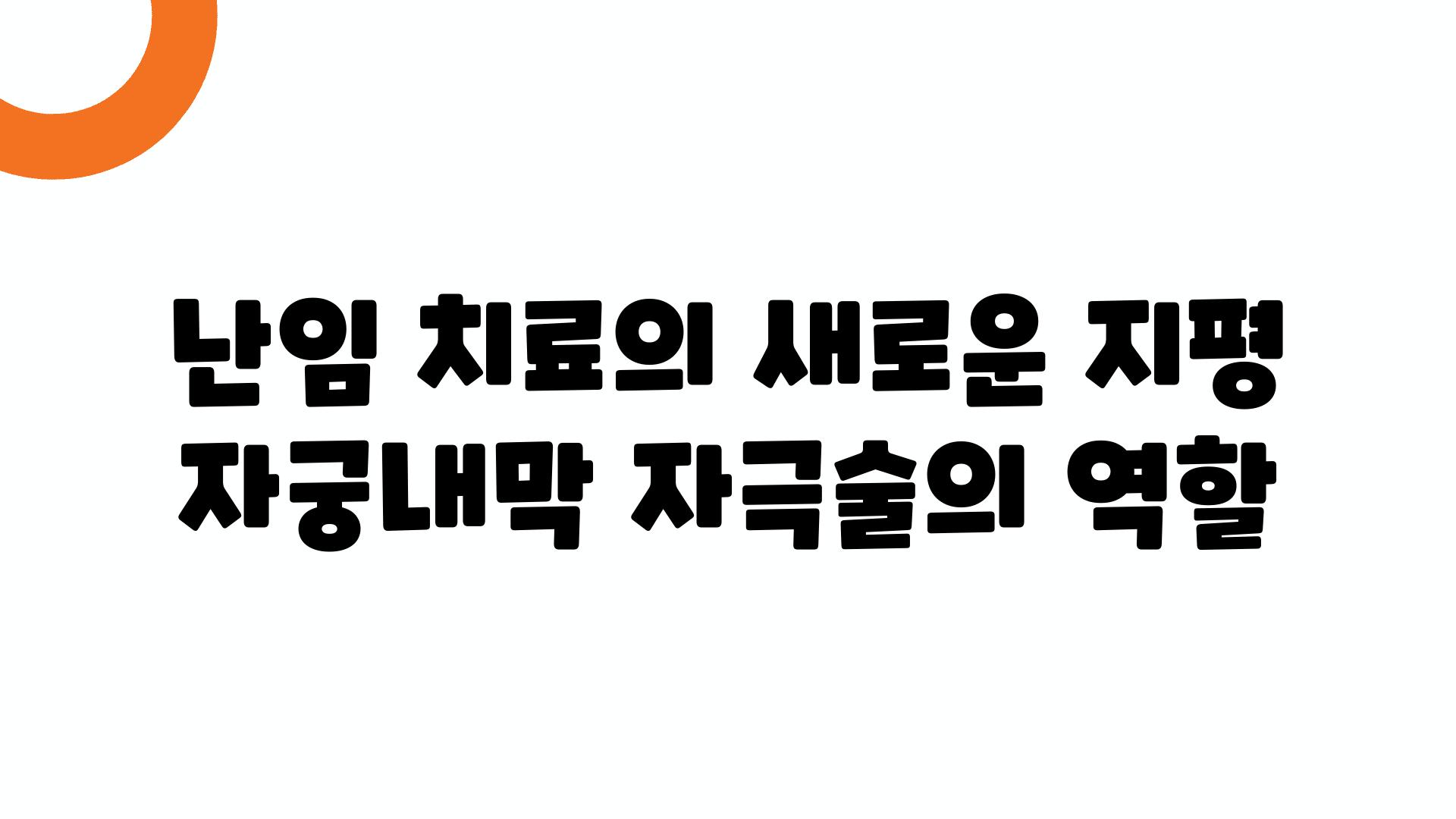 난임 치료의 새로운 지평 자궁내막 자극술의 역할