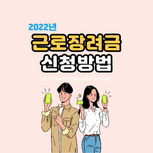  2022년 근로장려금 신청하는 방법(자격 조건, 지급 금액, 지급시기)