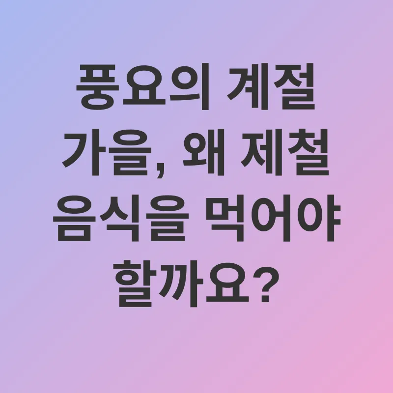 가을 제철 음식_1