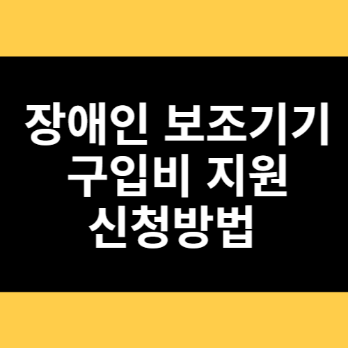 장애인 보조기기 구입비 지원 신청방법 썸네일