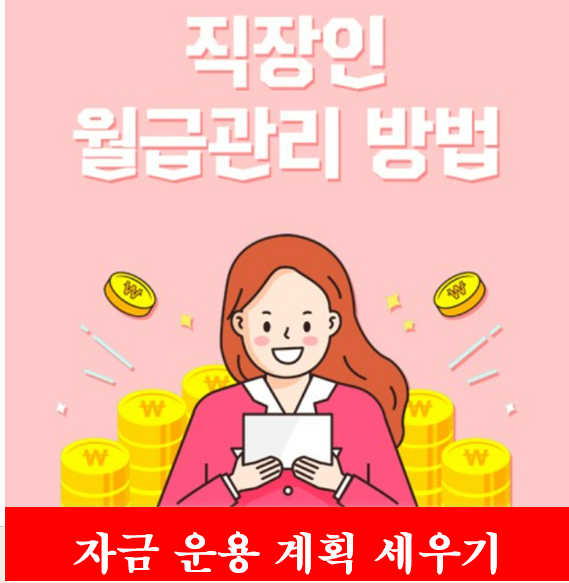 직장인 월급 관리 1억 이상의 자금 운용을 위한 포트폴리오 전략