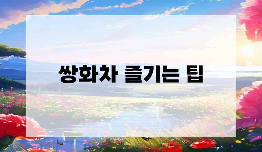 쌍화차 즐기는 팁