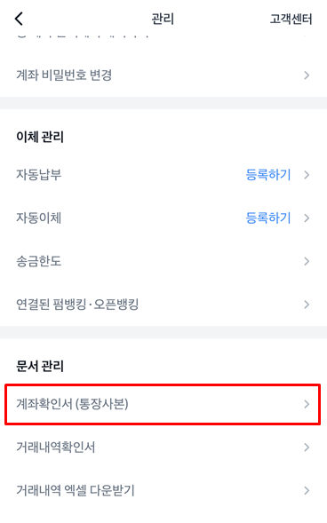 토스뱅크 통장사본 계좌확인서 발급 방법 (PDF&amp;#44; 이메일&amp;#44; 팩스)