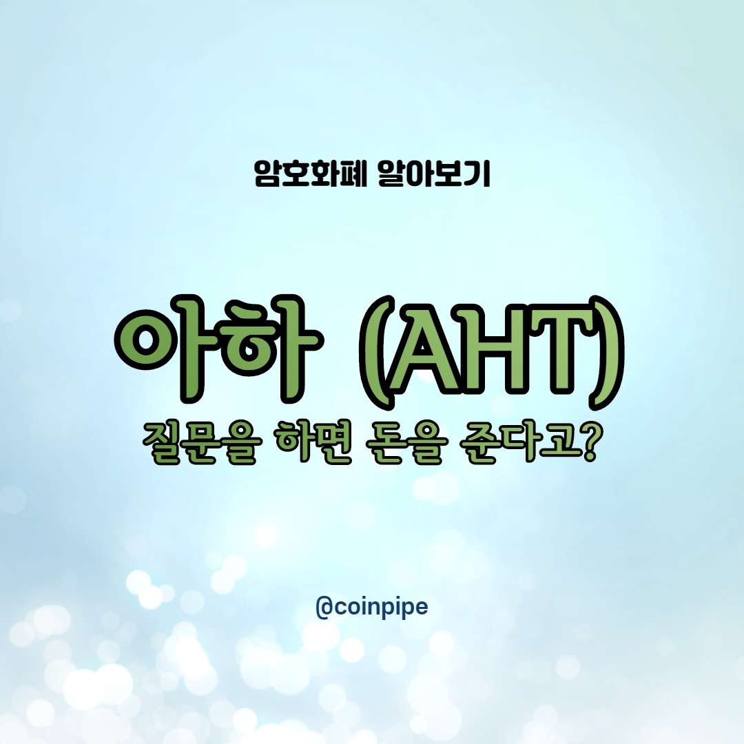  암호화폐 - 아하 토큰 (AHT), 질문을 하면 돈을 준다고?