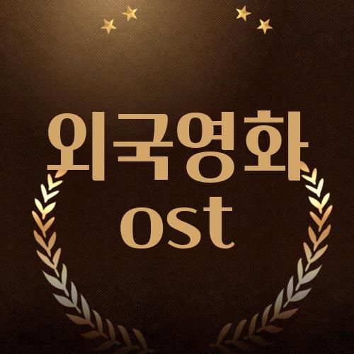 외국영화 ost