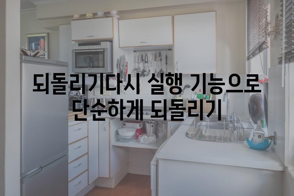 되돌리기다시 실행 기능으로 단순하게 되돌리기