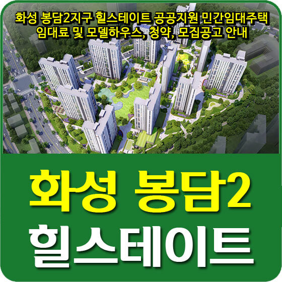  화성 봉담2지구 힐스테이트 공공지원 민간임대주택 임대료 및 모델하우스, 청약, 모집공고 안내