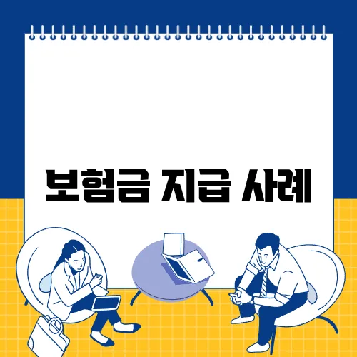 보험금 지급 사례