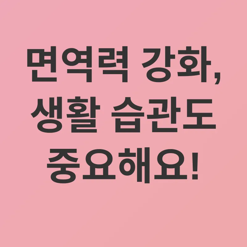 면역력 강화_3